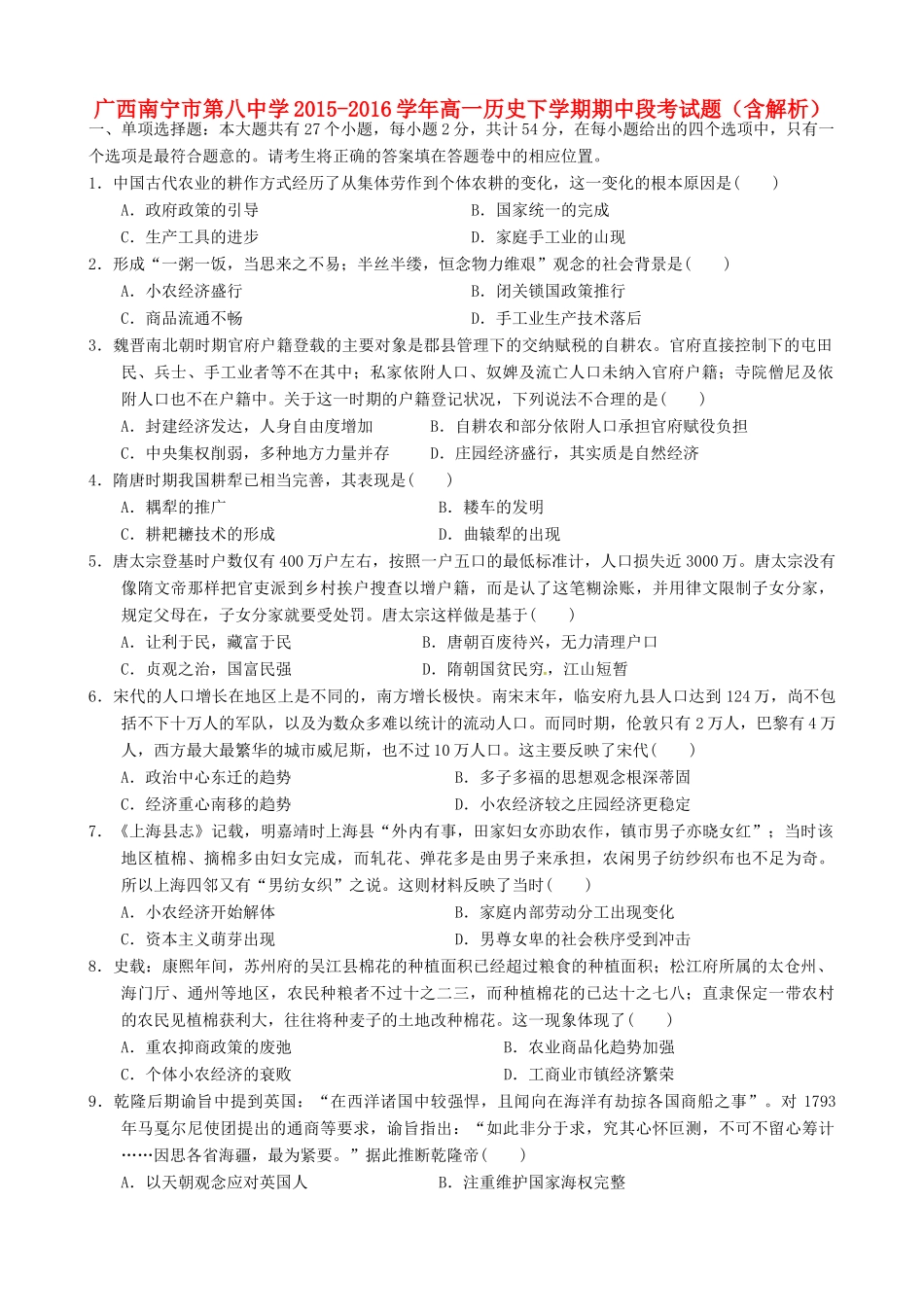 高一历史下学期期中段考试题（含解析）-人教版高一全册历史试题_第1页