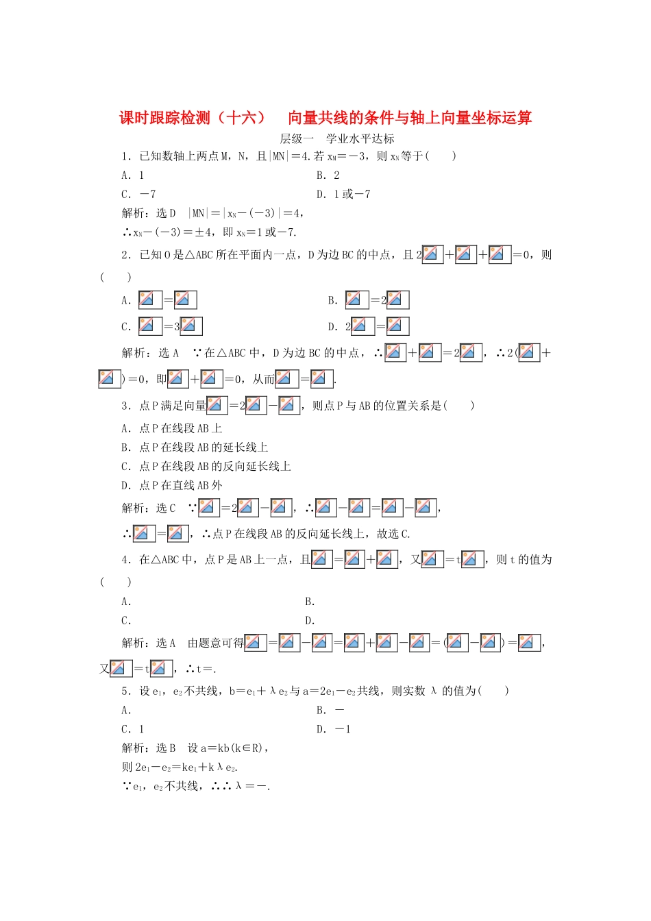 高中数学 课时跟踪检测（十六）向量共线的条件与轴上向量坐标运算 新人教B版必修4-新人教B版高一必修4数学试题_第1页