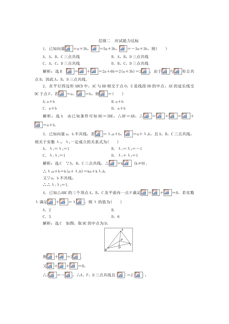 高中数学 课时跟踪检测（十六）向量共线的条件与轴上向量坐标运算 新人教B版必修4-新人教B版高一必修4数学试题_第3页