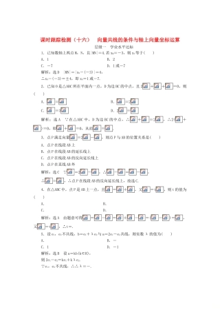 高中数学 课时跟踪检测（十六）向量共线的条件与轴上向量坐标运算 新人教B版必修4-新人教B版高一必修4数学试题