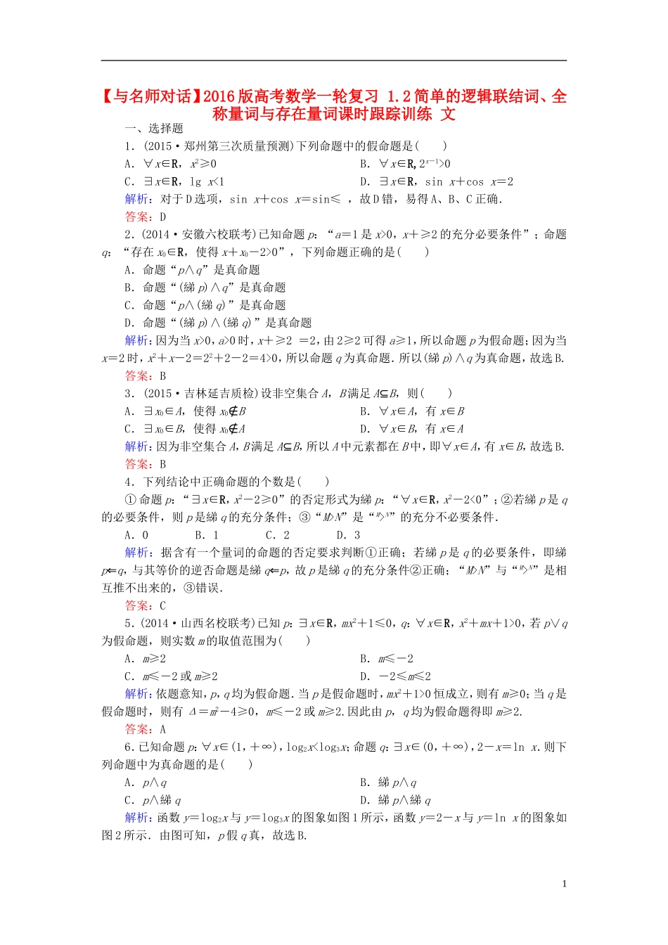 高考数学一轮复习 1.2简单的逻辑联结词、全称量词与存在量词课时跟踪训练 文-人教版高三全册数学试题_第1页