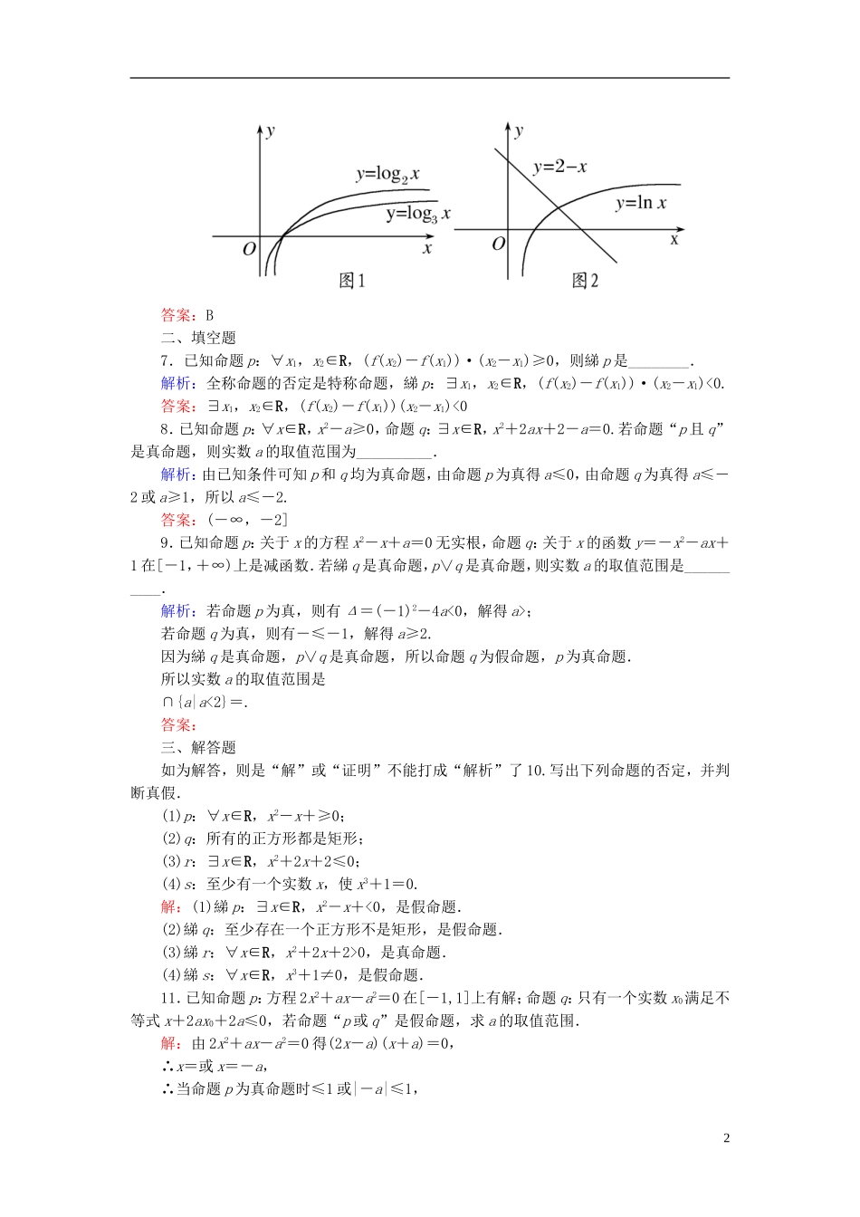 高考数学一轮复习 1.2简单的逻辑联结词、全称量词与存在量词课时跟踪训练 文-人教版高三全册数学试题_第2页