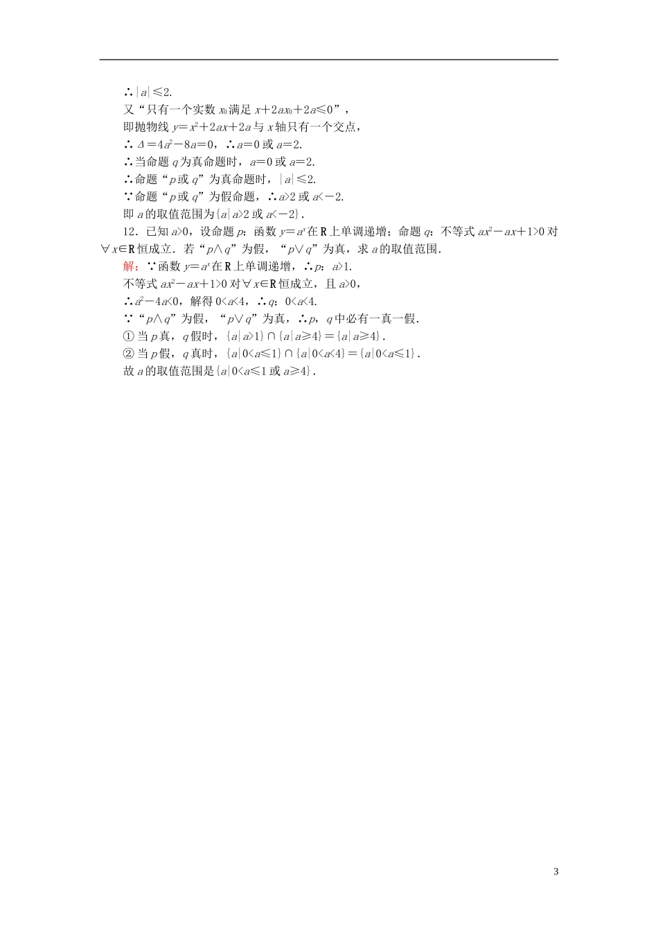 高考数学一轮复习 1.2简单的逻辑联结词、全称量词与存在量词课时跟踪训练 文-人教版高三全册数学试题_第3页