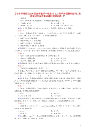 高考数学一轮复习 1.2简单的逻辑联结词、全称量词与存在量词课时跟踪训练 文-人教版高三全册数学试题
