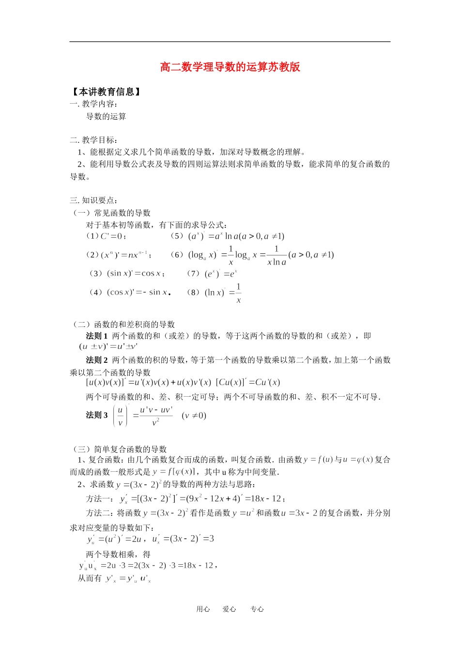 高二数学理导数的运算苏教版知识精讲_第1页