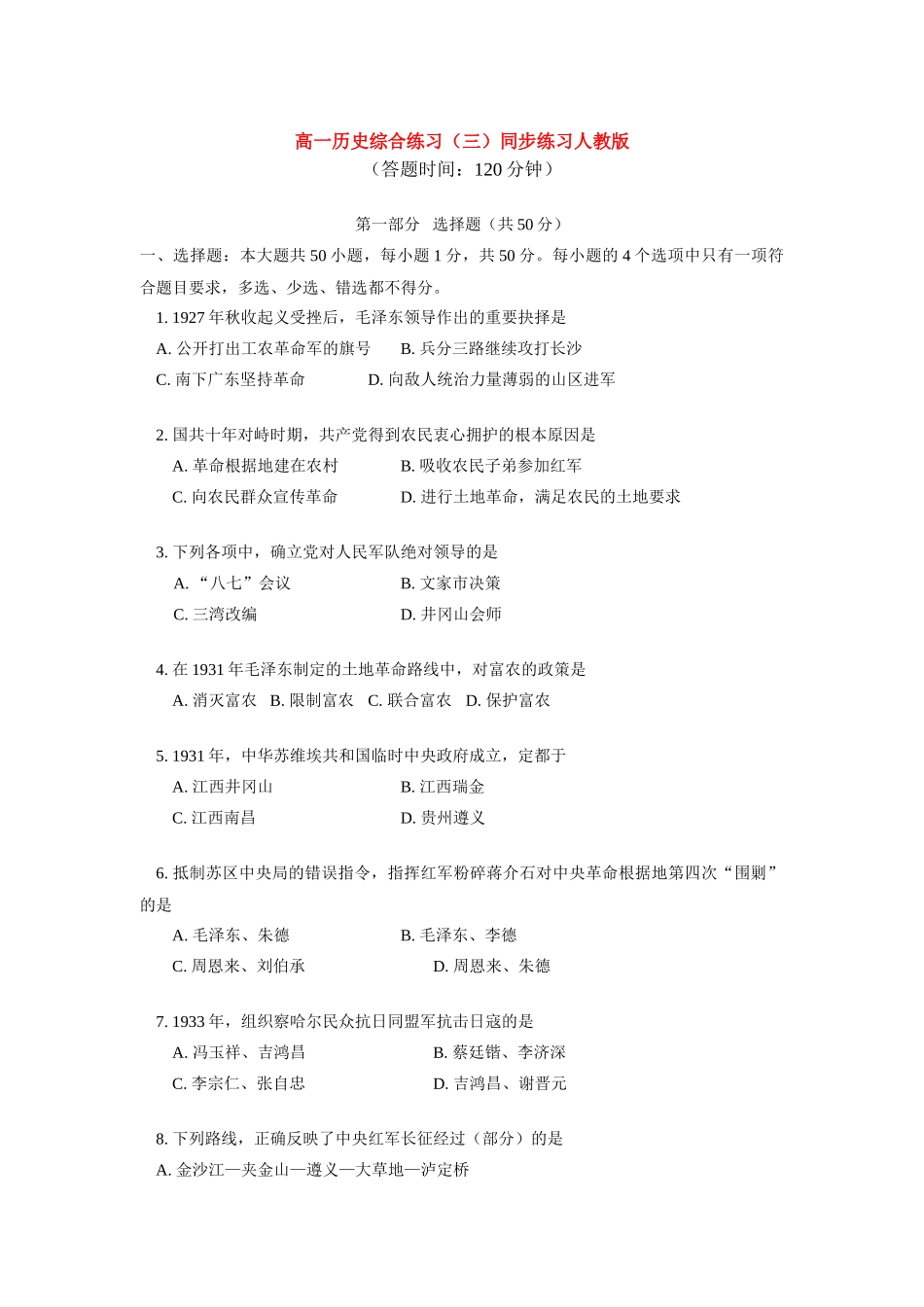 高一历史综合练习（三）同步练习人教版_第1页