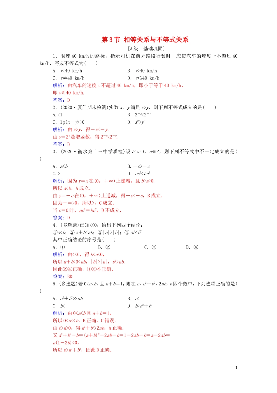 高考数学一轮复习 第一章 集合、常用逻辑用语和不等式 第3节 相等关系与不等式关系练习-人教版高三全册数学试题_第1页
