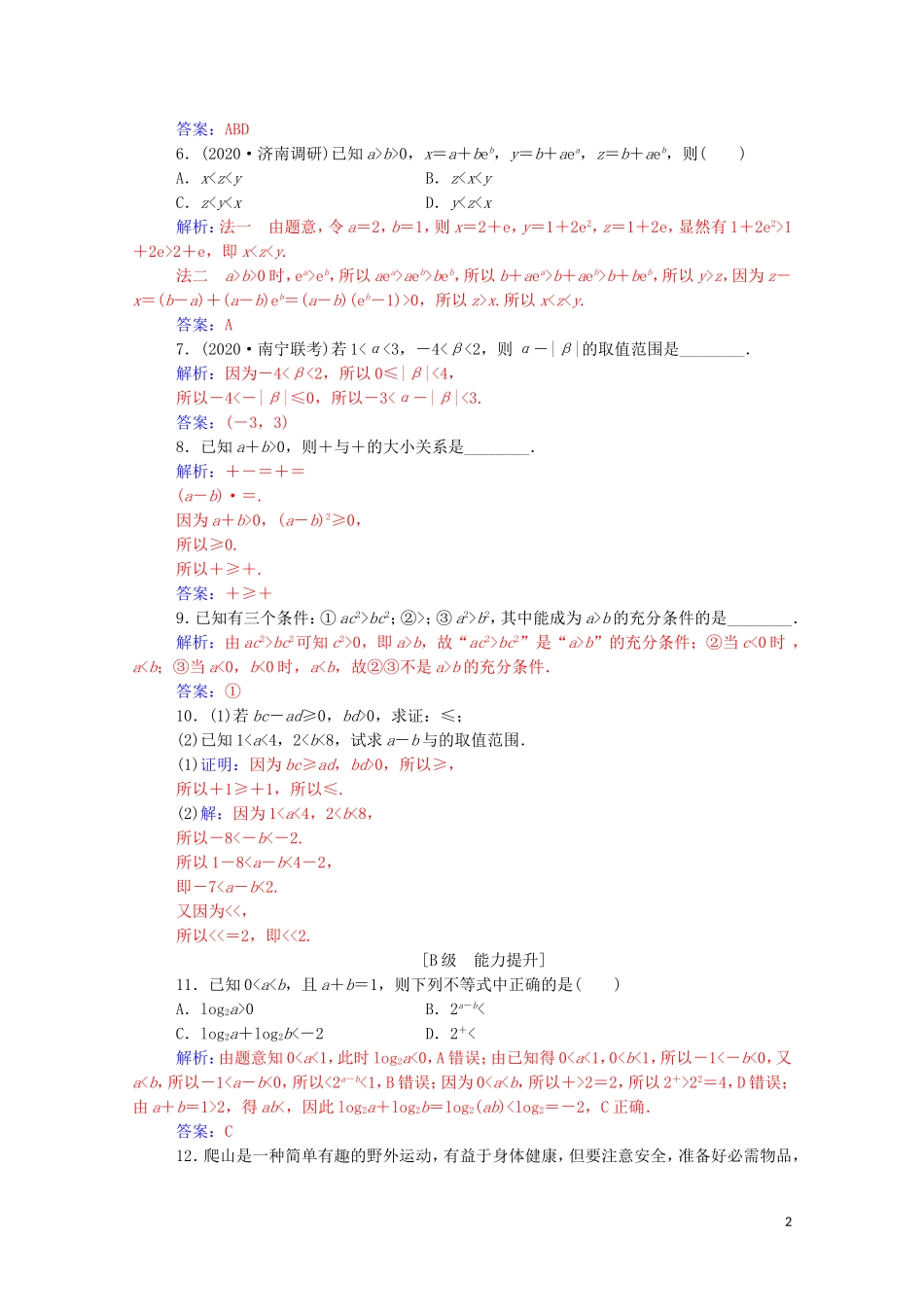 高考数学一轮复习 第一章 集合、常用逻辑用语和不等式 第3节 相等关系与不等式关系练习-人教版高三全册数学试题_第2页
