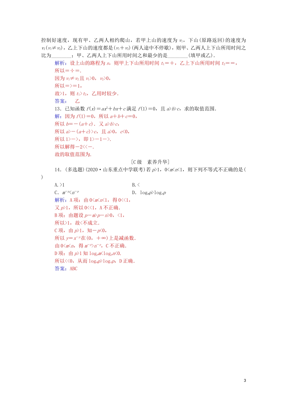 高考数学一轮复习 第一章 集合、常用逻辑用语和不等式 第3节 相等关系与不等式关系练习-人教版高三全册数学试题_第3页