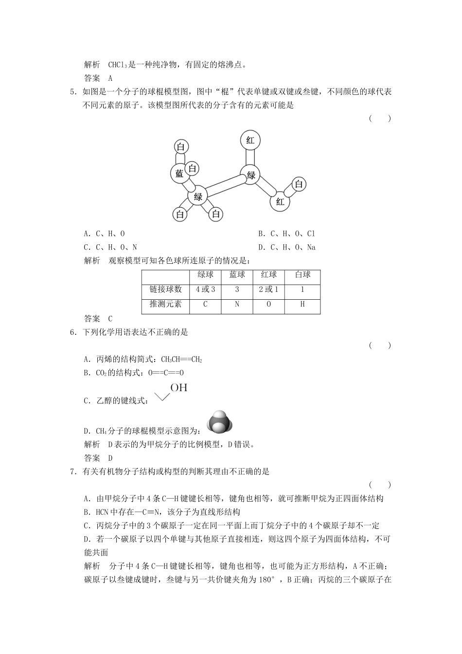 高中化学 专题2 有机物的结构与分类 2.1.1 有机物中碳原子的成键特点及有机物结构的表示方法课时作业 苏教版选修5-苏教版高二选修5化学试题_第2页