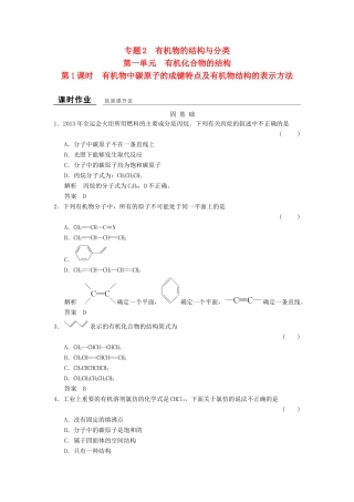 高中化学 专题2 有机物的结构与分类 2.1.1 有机物中碳原子的成键特点及有机物结构的表示方法课时作业 苏教版选修5-苏教版高二选修5化学试题