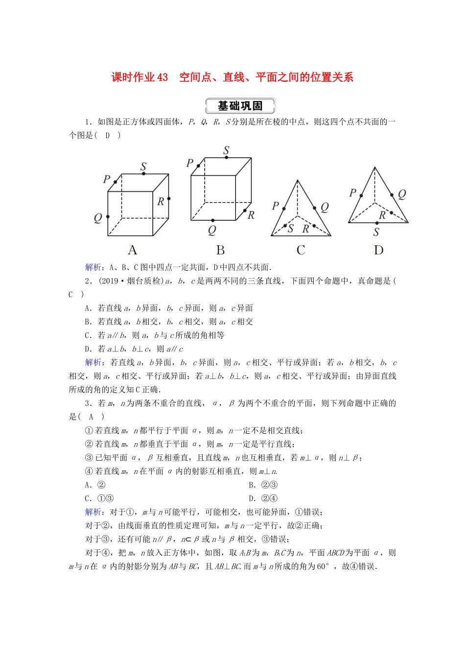 高考数学总复习 第七章 立体几何 课时作业43 理（含解析）新人教A版-新人教A版高三全册数学试题_第1页