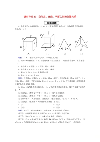 高考数学总复习 第七章 立体几何 课时作业43 理（含解析）新人教A版-新人教A版高三全册数学试题