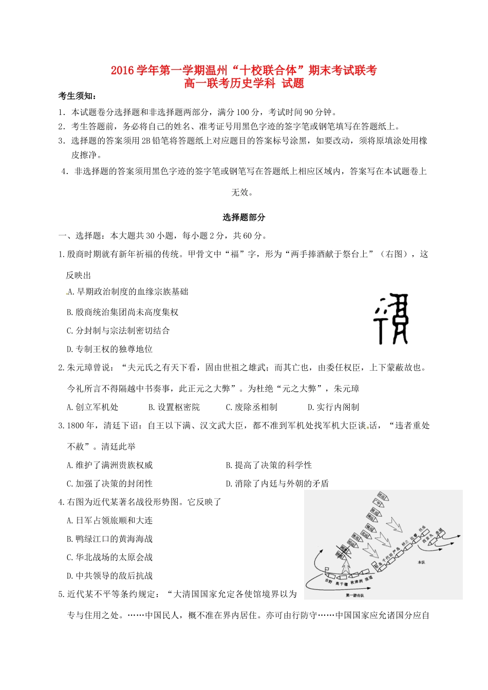 浙江省温州市十校联合体高一历史上学期期末联考试题-人教版高一全册历史试题_第1页