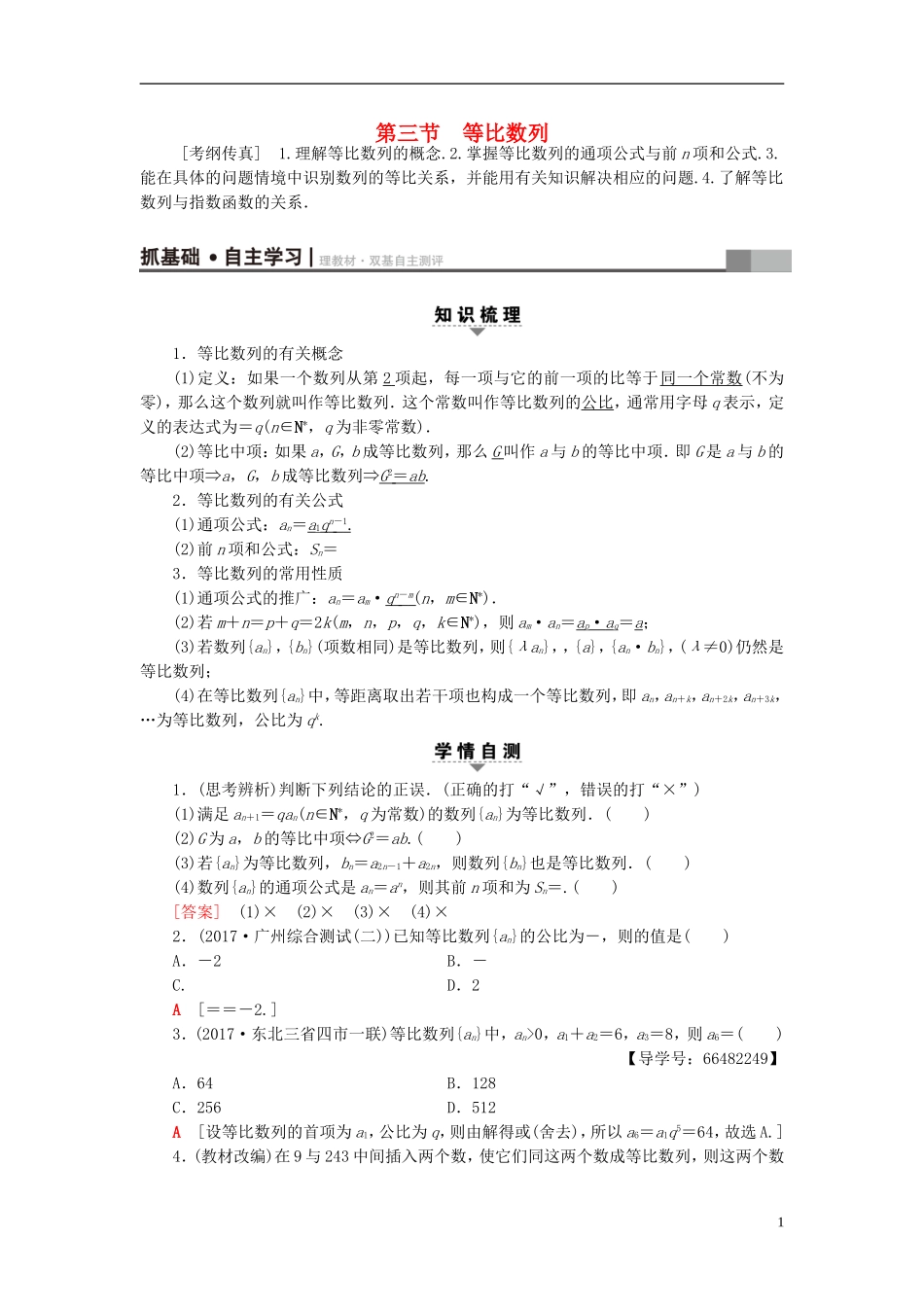 高考数学一轮复习 第5章 数列 第3节 等比数列教师用书 文 北师大版-北师大版高三全册数学试题_第1页