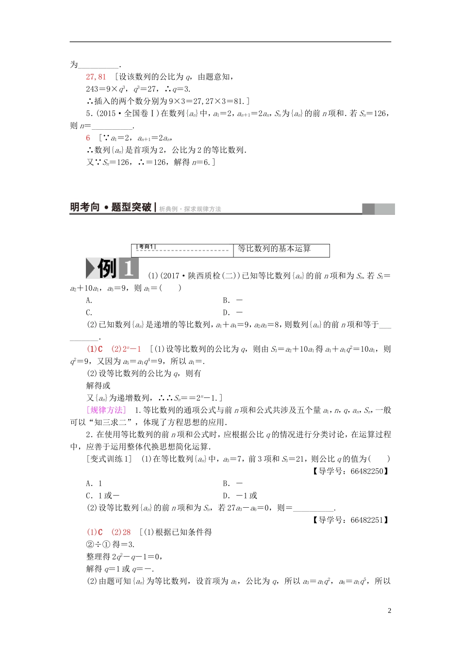 高考数学一轮复习 第5章 数列 第3节 等比数列教师用书 文 北师大版-北师大版高三全册数学试题_第2页
