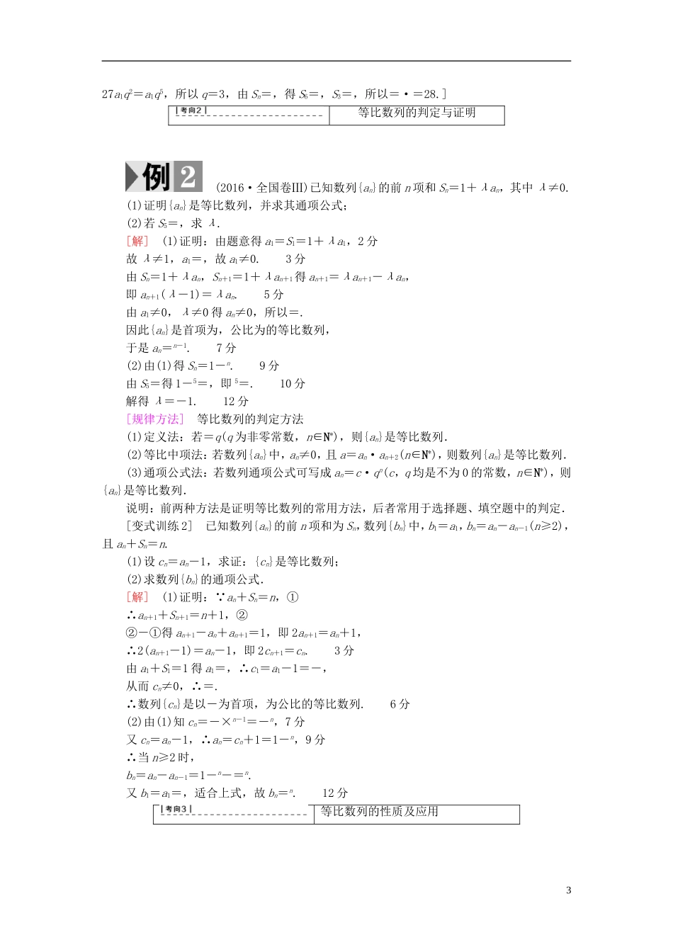 高考数学一轮复习 第5章 数列 第3节 等比数列教师用书 文 北师大版-北师大版高三全册数学试题_第3页