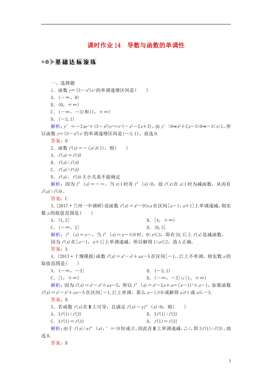 高考数学一轮复习 第二章 函数、导数及其应用 课时作业14 导数与函数的单调性（含解析）文-人教版高三全册数学试题_第1页