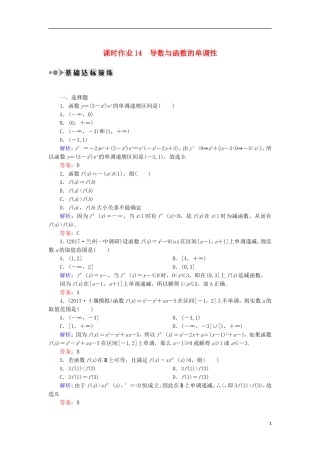 高考数学一轮复习 第二章 函数、导数及其应用 课时作业14 导数与函数的单调性（含解析）文-人教版高三全册数学试题