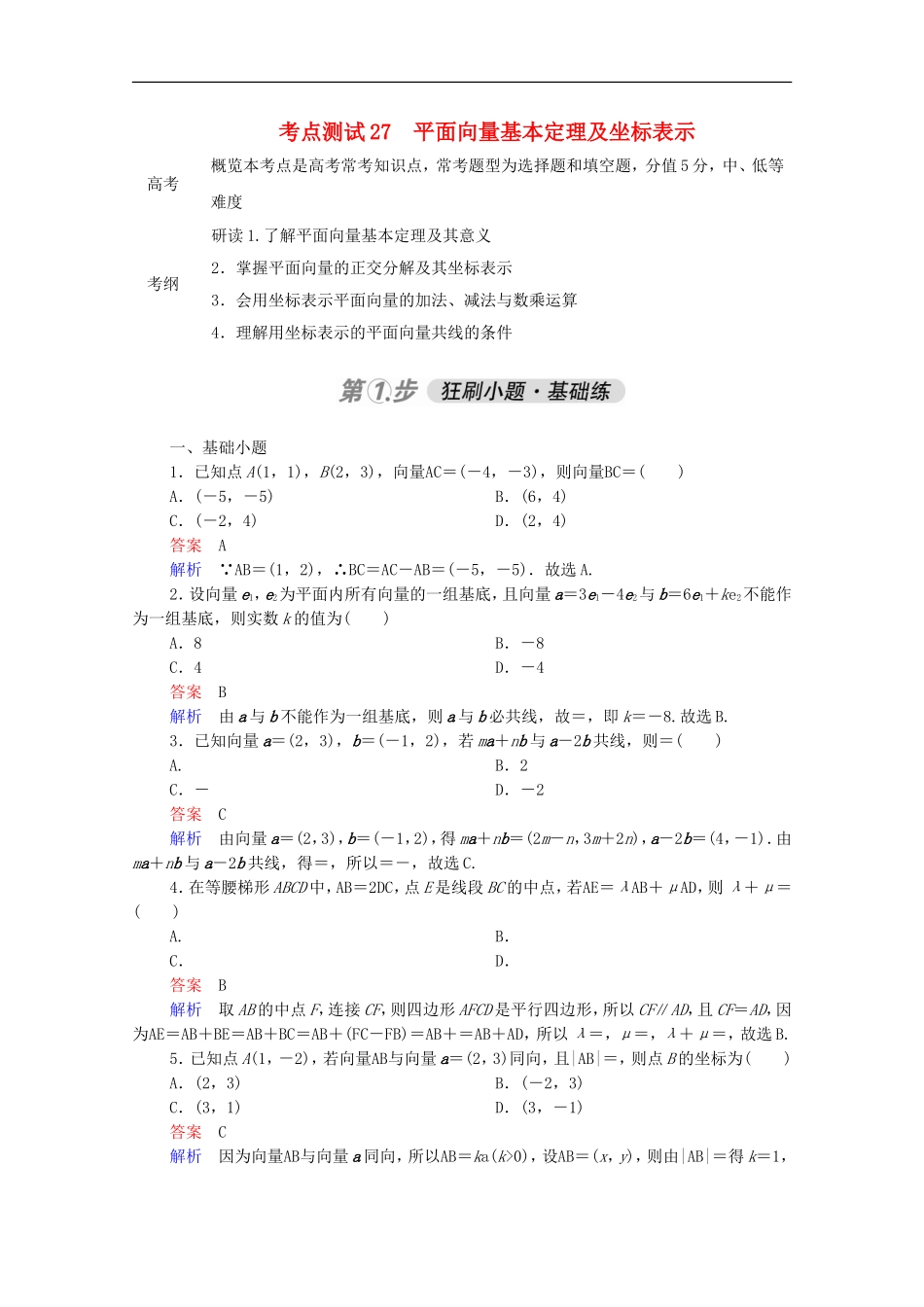 高考数学一轮复习 第一部分 考点通关练 第三章 三角函数、解三角形与平面向量 考点测试27 平面向量基本定理及坐标表示（含解析）新人教B版-新人教B版高三全册数学试题_第1页