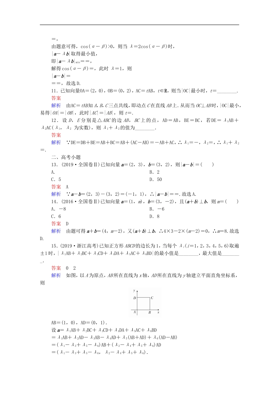 高考数学一轮复习 第一部分 考点通关练 第三章 三角函数、解三角形与平面向量 考点测试27 平面向量基本定理及坐标表示（含解析）新人教B版-新人教B版高三全册数学试题_第3页
