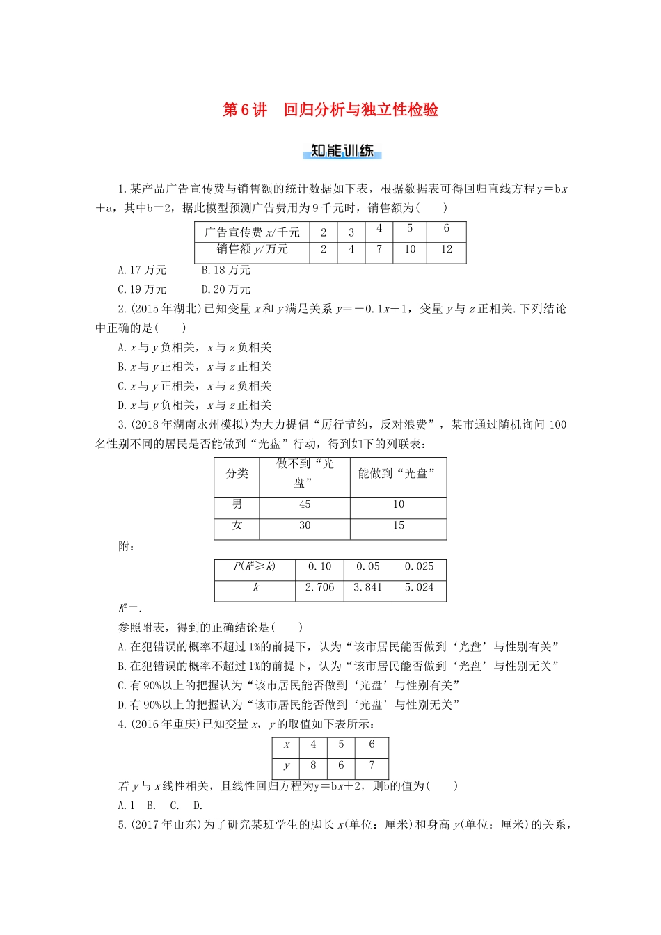 高考数学一轮知能训练 第九章 概率与统计 第6讲 回归分析与独立性检验（含解析）-人教版高三全册数学试题_第1页