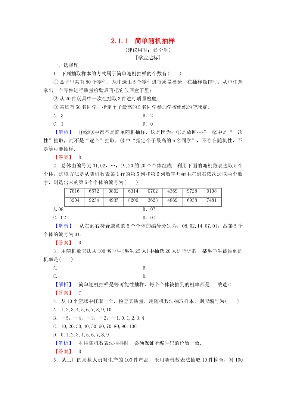 高中数学 第二章 统计 2.1.1 简单随机抽样学业分层测评 新人教A版必修3-新人教A版高一必修3数学试题_第1页