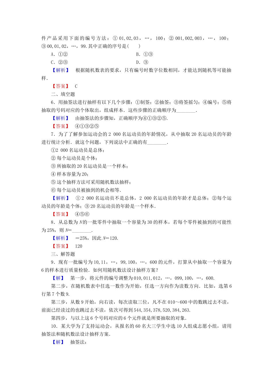 高中数学 第二章 统计 2.1.1 简单随机抽样学业分层测评 新人教A版必修3-新人教A版高一必修3数学试题_第2页