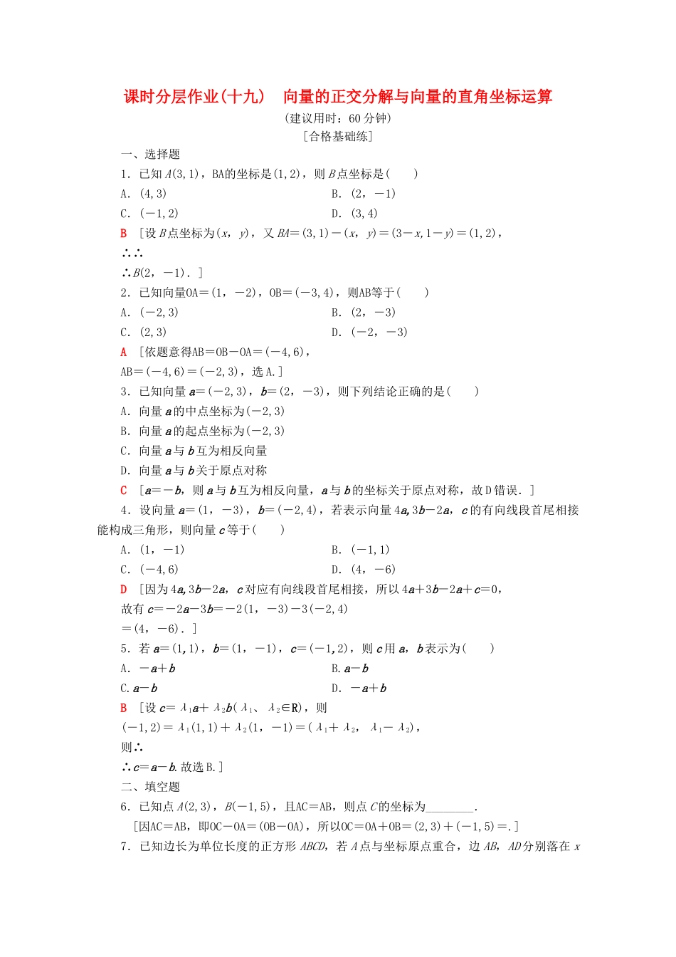 高中数学 课时分层作业19 向量的正交分解与向量的直角坐标运算（含解析）新人教B版必修4-新人教B版高一必修4数学试题_第1页