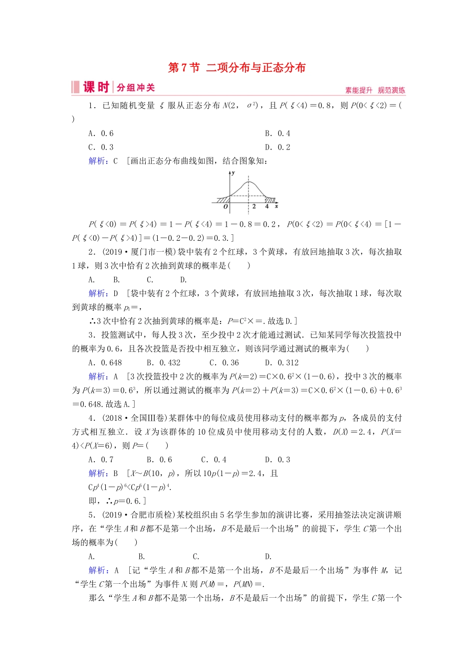 新高考数学艺考生总复习 第九章 计数原理、概率、随机变量及其分布 第7节 二项分布与正态分布冲关训练-人教版高三全册数学试题_第1页