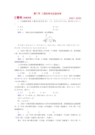 新高考数学艺考生总复习 第九章 计数原理、概率、随机变量及其分布 第7节 二项分布与正态分布冲关训练-人教版高三全册数学试题