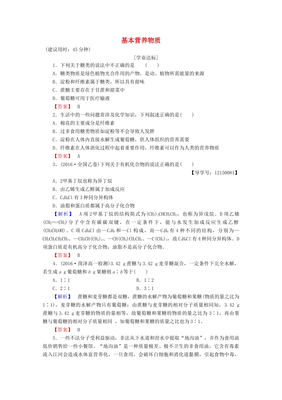 高中化学 第3章 有机化合物 第4节 基本营养物质学业分层测评 新人教版必修2-新人教版高一必修2化学试题_第1页