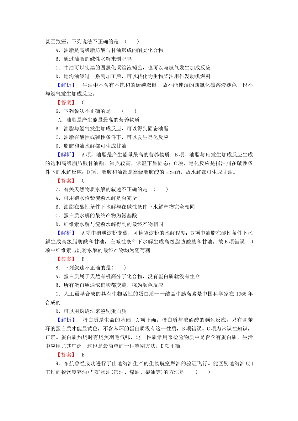 高中化学 第3章 有机化合物 第4节 基本营养物质学业分层测评 新人教版必修2-新人教版高一必修2化学试题_第2页