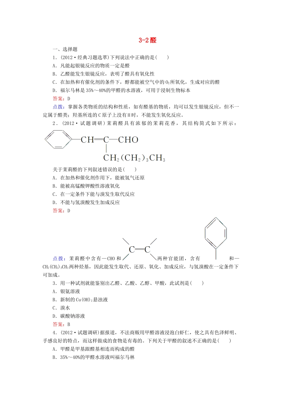 【高效攻略、逐个击破】高中化学《3.2醛》章节验收题 新人教版选修5_第1页