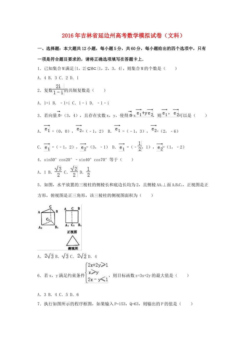 吉林省延边州高三数学模拟试卷 文（含解析）-人教版高三全册数学试题_第1页