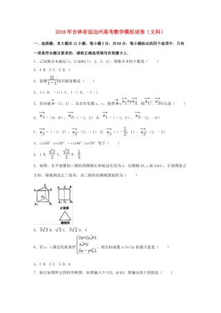 吉林省延边州高三数学模拟试卷 文（含解析）-人教版高三全册数学试题