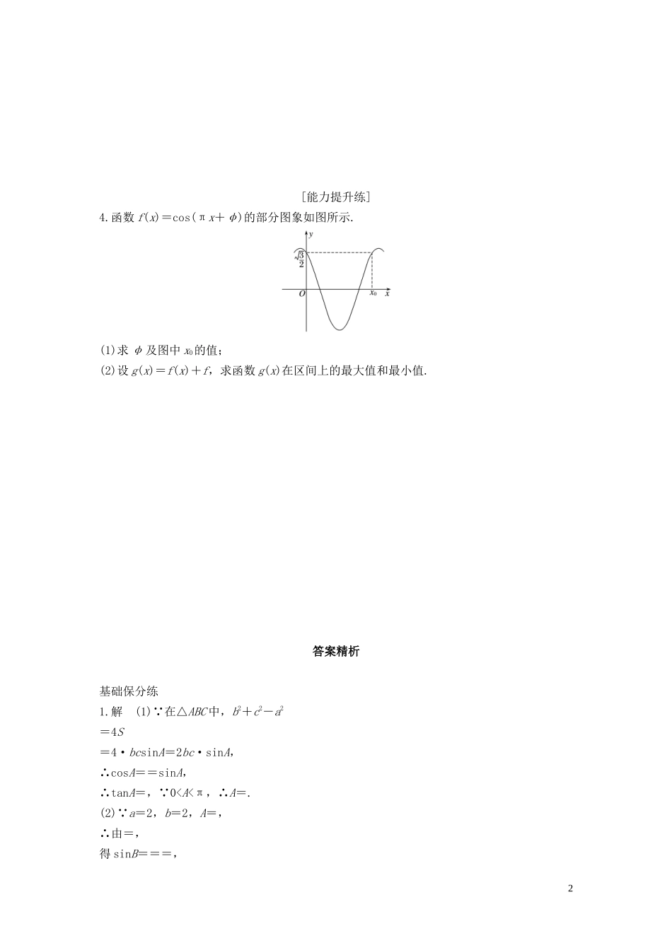 （江苏专用）高考数学一轮复习 加练半小时 专题4 三角函数、解三角形 第35练 高考大题突破练—三角函数与解三角形 文（含解析）-人教版高三全册数学试题_第2页