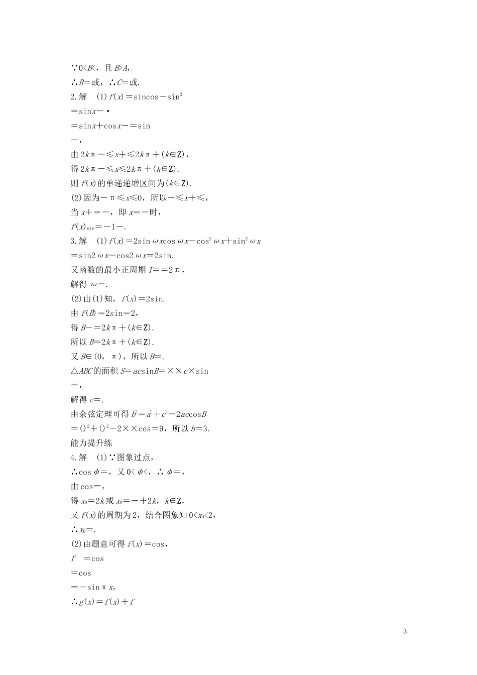 （江苏专用）高考数学一轮复习 加练半小时 专题4 三角函数、解三角形 第35练 高考大题突破练—三角函数与解三角形 文（含解析）-人教版高三全册数学试题_第3页