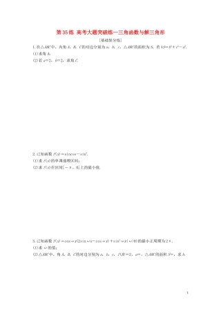 （江苏专用）高考数学一轮复习 加练半小时 专题4 三角函数、解三角形 第35练 高考大题突破练—三角函数与解三角形 文（含解析）-人教版高三全册数学试题