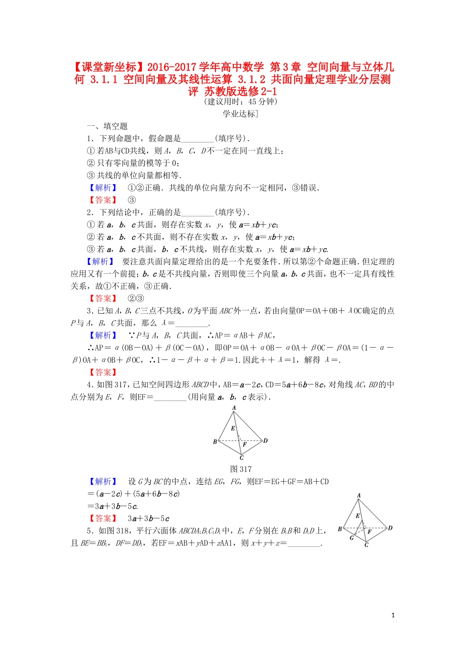 高中数学 第3章 空间向量与立体几何 3.1.1 空间向量及其线性运算 3.1.2 共面向量定理学业分层测评 苏教版选修2-1-苏教版高二选修2-1数学试题_第1页