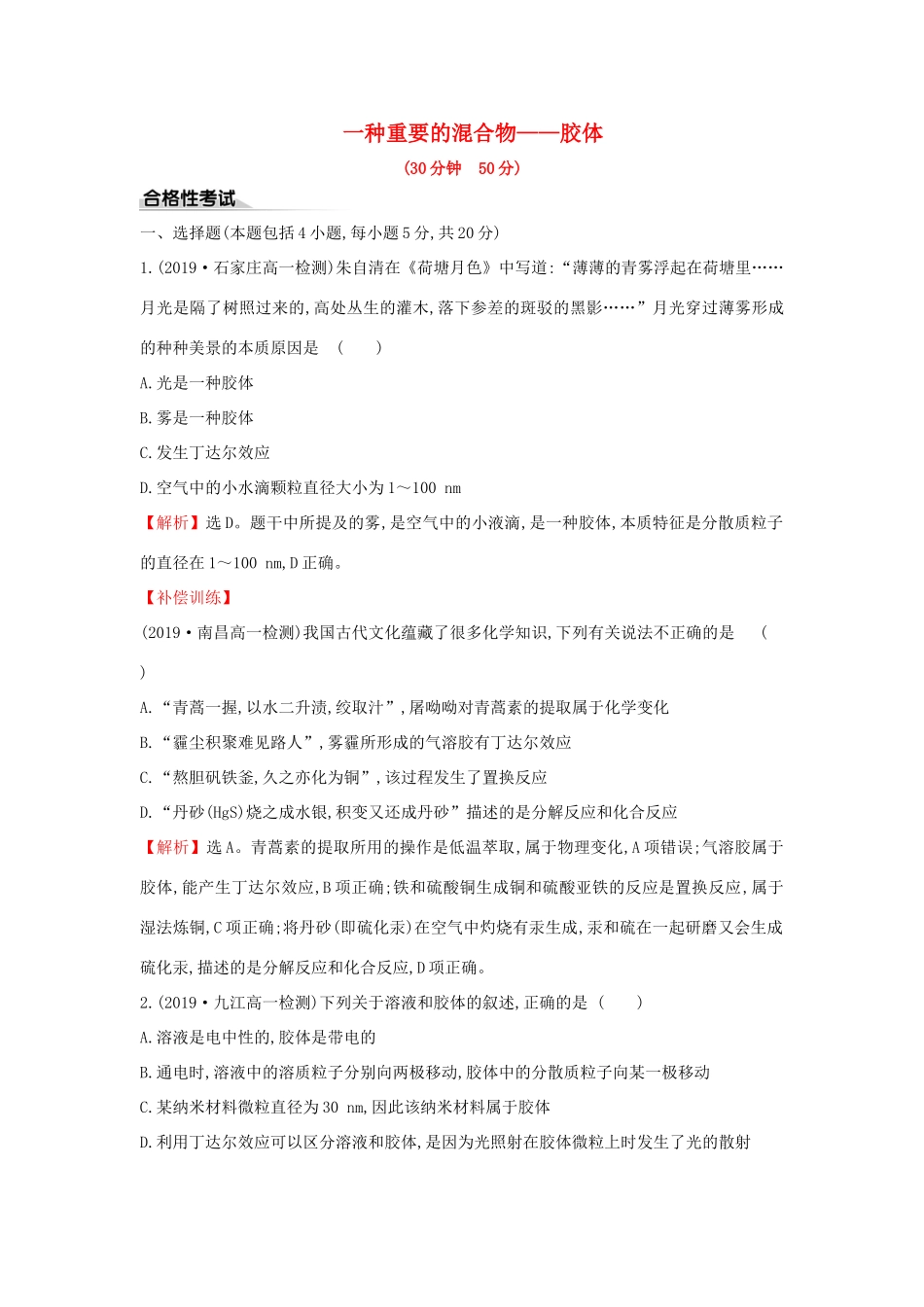 高中化学 课时素养评价七 2.1.2 一种重要的混合物——胶体（含解析）鲁科版必修第一册-鲁科版高一第一册化学试题_第1页