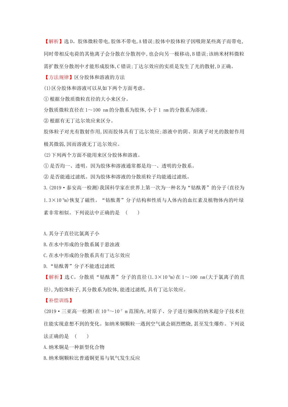 高中化学 课时素养评价七 2.1.2 一种重要的混合物——胶体（含解析）鲁科版必修第一册-鲁科版高一第一册化学试题_第2页