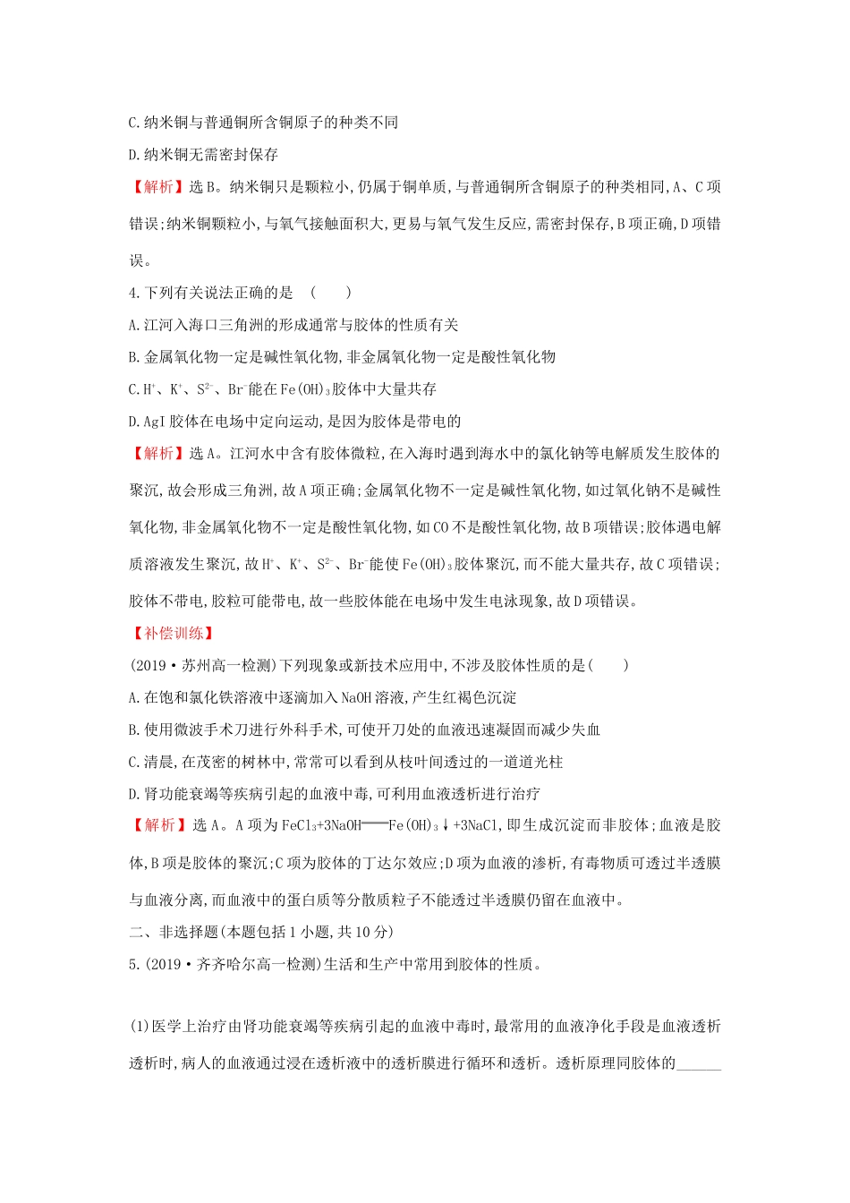 高中化学 课时素养评价七 2.1.2 一种重要的混合物——胶体（含解析）鲁科版必修第一册-鲁科版高一第一册化学试题_第3页