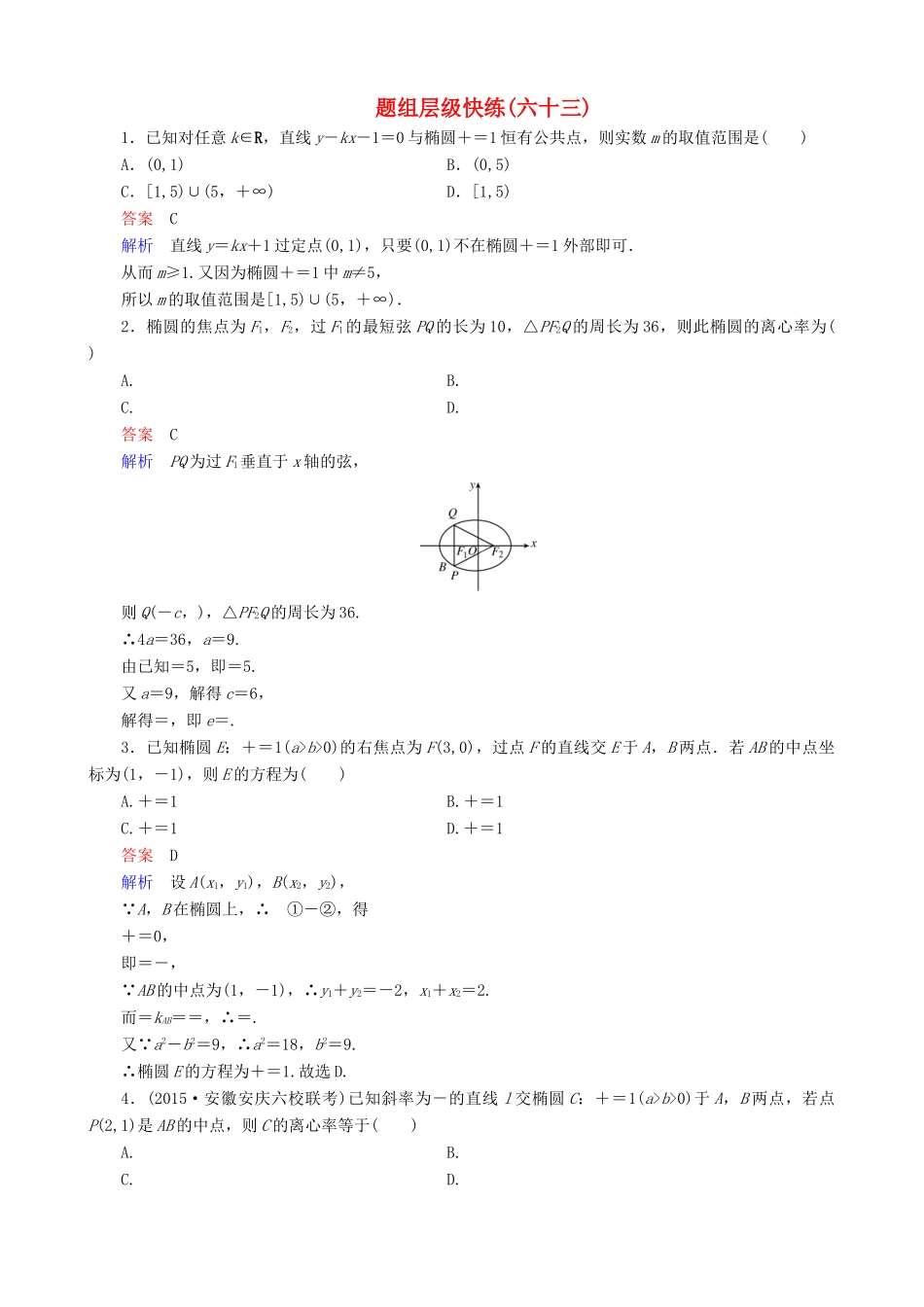 高考数学一轮复习 题组层级快练63（含解析）-人教版高三全册数学试题_第1页
