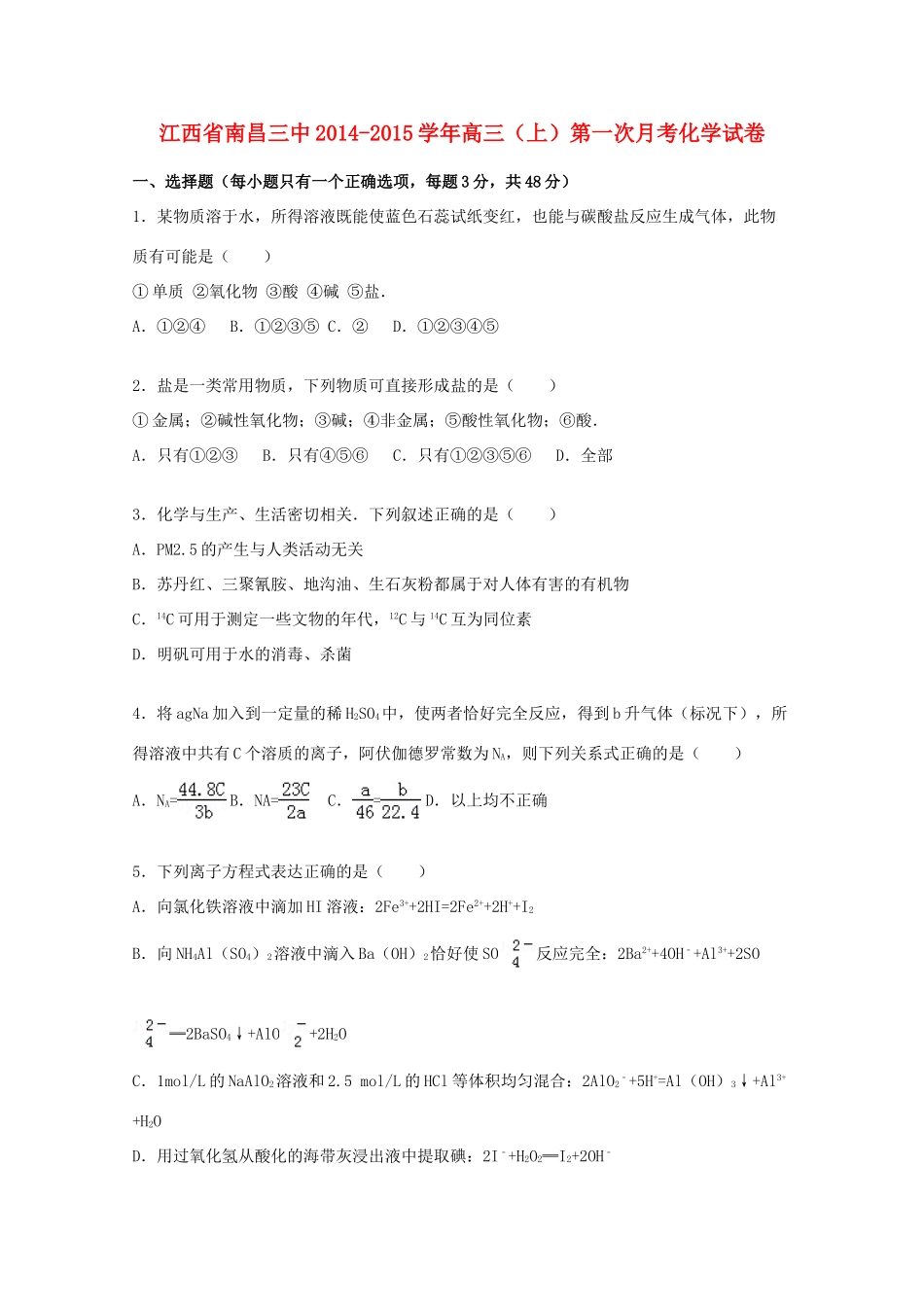 江西省南昌三中高三化学上学期第一次月考试卷（含解析）-人教版高三全册化学试题_第1页