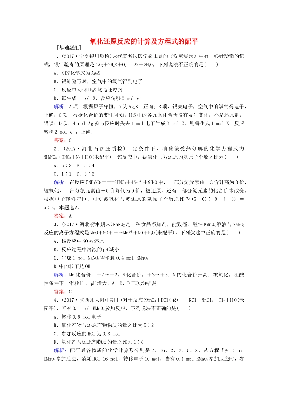 全程复习构想高考化学一轮复习 第二章 化学物质及其变化 5 氧化还原反应的计算及方程式的配平课时作业 新人教版-新人教版高三全册化学试题_第1页