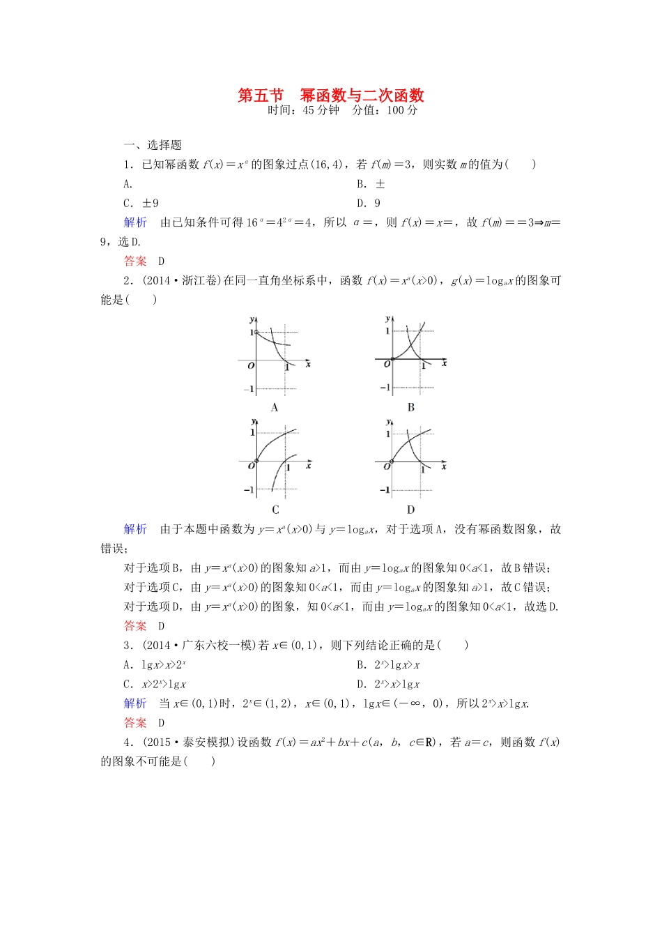 高考数学一轮总复习 2.5幂函数与二次函数练习-人教版高三全册数学试题_第1页