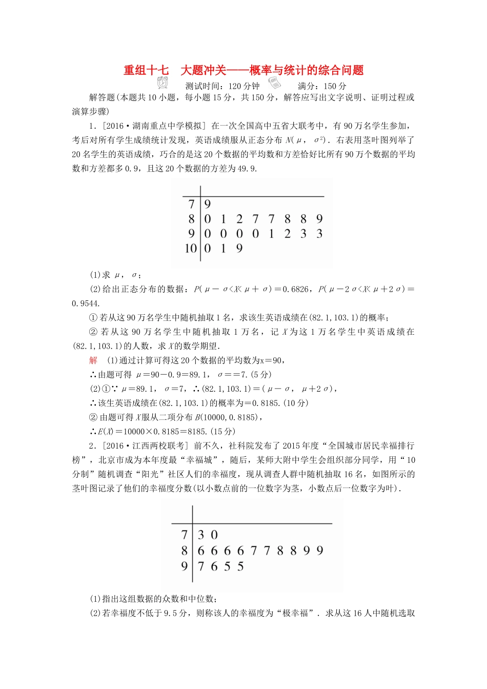 高考数学复习解决方案 真题与模拟单元重组卷 重组十七 大题冲关——概率与统计的综合问题试题 理-人教版高三全册数学试题_第1页