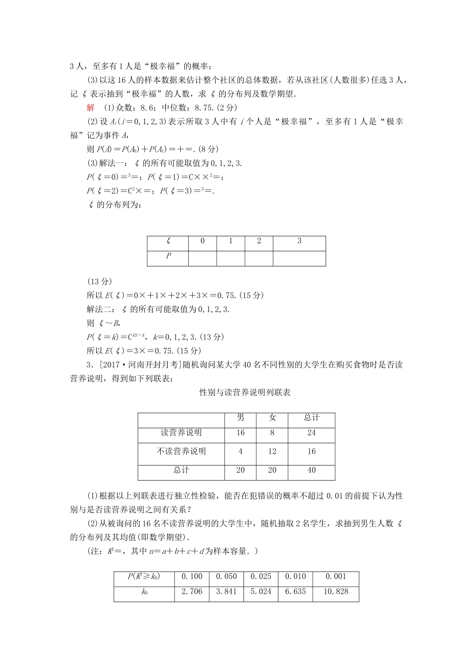 高考数学复习解决方案 真题与模拟单元重组卷 重组十七 大题冲关——概率与统计的综合问题试题 理-人教版高三全册数学试题_第2页