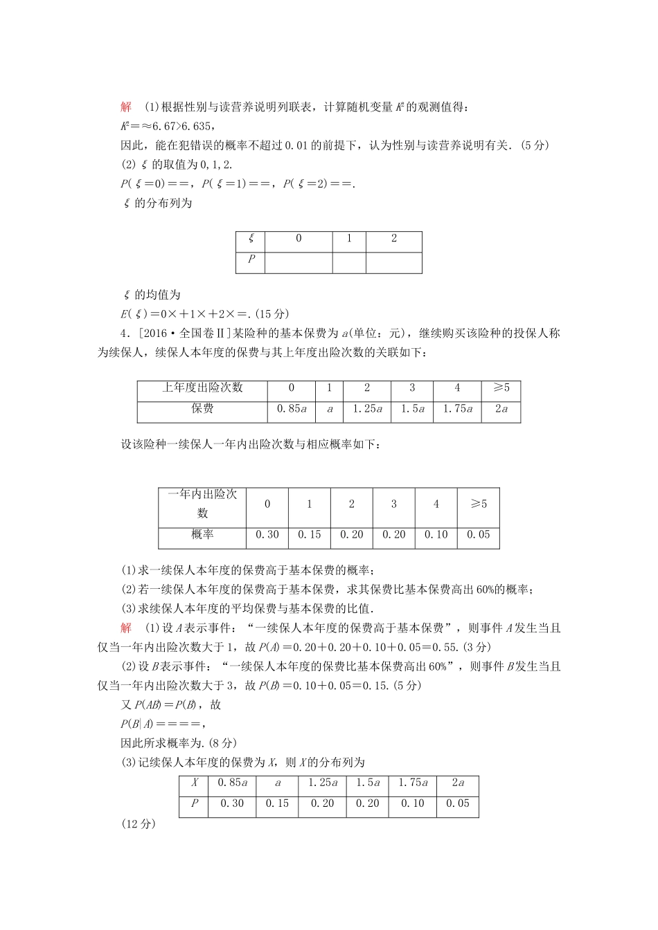 高考数学复习解决方案 真题与模拟单元重组卷 重组十七 大题冲关——概率与统计的综合问题试题 理-人教版高三全册数学试题_第3页
